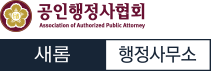 공인행정사협회, 새롬 행정사무소